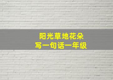 阳光草地花朵写一句话一年级