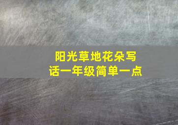 阳光草地花朵写话一年级简单一点