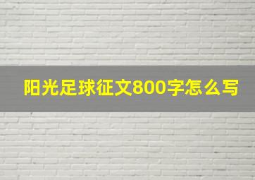 阳光足球征文800字怎么写