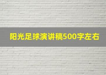 阳光足球演讲稿500字左右