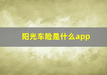 阳光车险是什么app