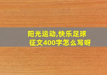 阳光运动,快乐足球征文400字怎么写呀