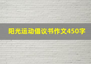 阳光运动倡议书作文450字