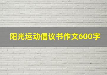 阳光运动倡议书作文600字