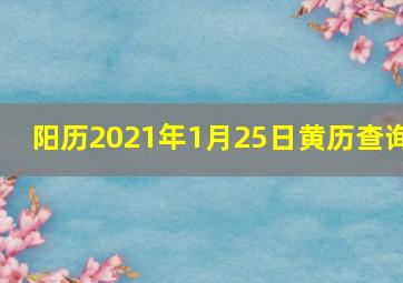 阳历2021年1月25日黄历查询