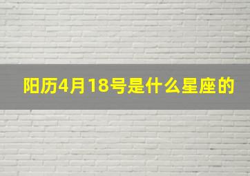 阳历4月18号是什么星座的