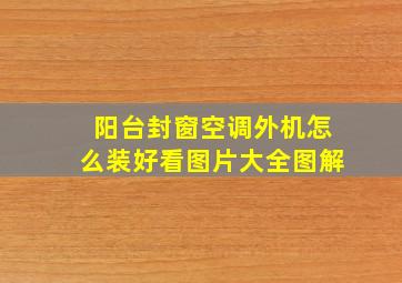 阳台封窗空调外机怎么装好看图片大全图解