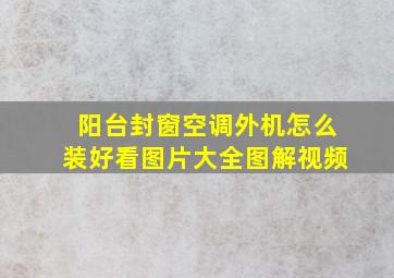 阳台封窗空调外机怎么装好看图片大全图解视频