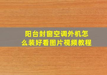 阳台封窗空调外机怎么装好看图片视频教程