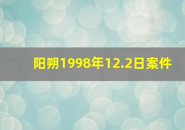 阳朔1998年12.2日案件