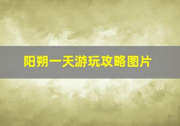 阳朔一天游玩攻略图片