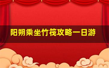 阳朔乘坐竹筏攻略一日游