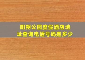 阳朔公园度假酒店地址查询电话号码是多少