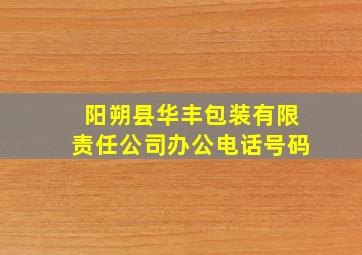 阳朔县华丰包装有限责任公司办公电话号码