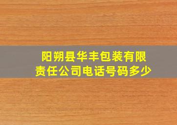 阳朔县华丰包装有限责任公司电话号码多少