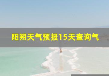 阳朔天气预报15天查询气