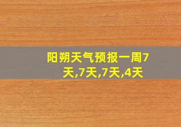 阳朔天气预报一周7天,7天,7天,4天