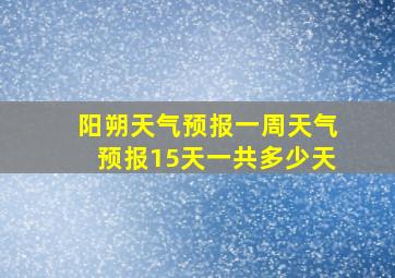 阳朔天气预报一周天气预报15天一共多少天