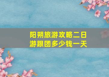 阳朔旅游攻略二日游跟团多少钱一天