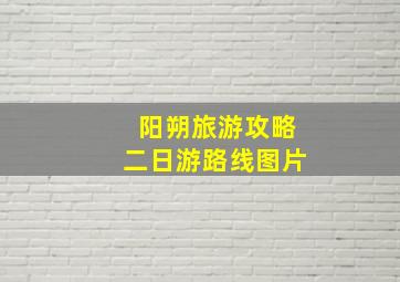 阳朔旅游攻略二日游路线图片