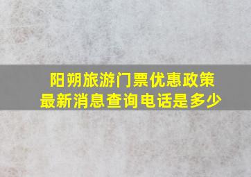 阳朔旅游门票优惠政策最新消息查询电话是多少