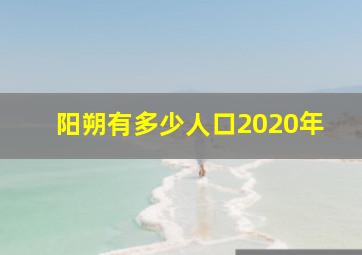 阳朔有多少人口2020年