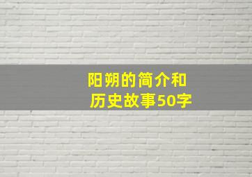 阳朔的简介和历史故事50字