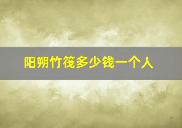 阳朔竹筏多少钱一个人