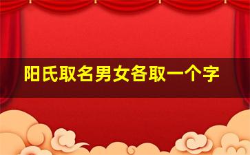 阳氏取名男女各取一个字