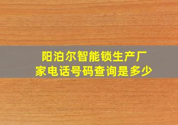 阳泊尔智能锁生产厂家电话号码查询是多少