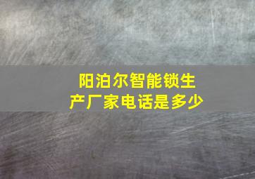 阳泊尔智能锁生产厂家电话是多少