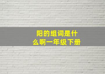 阳的组词是什么啊一年级下册