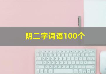 阴二字词语100个