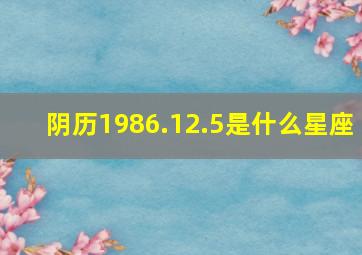 阴历1986.12.5是什么星座