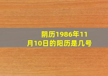 阴历1986年11月10日的阳历是几号