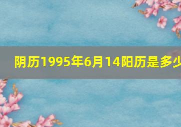 阴历1995年6月14阳历是多少