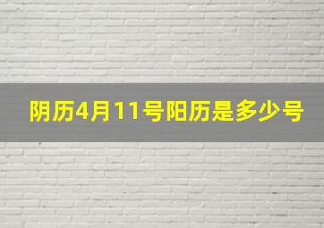 阴历4月11号阳历是多少号