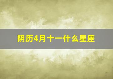 阴历4月十一什么星座