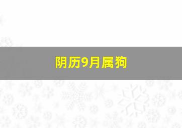 阴历9月属狗