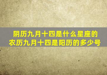 阴历九月十四是什么星座的农历九月十四是阳历的多少号