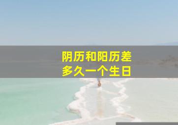 阴历和阳历差多久一个生日