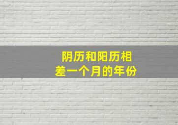 阴历和阳历相差一个月的年份