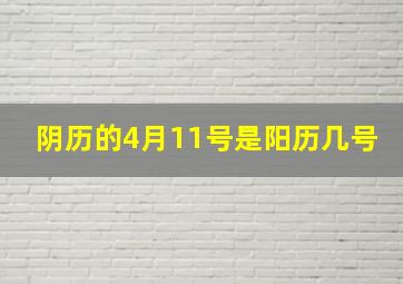 阴历的4月11号是阳历几号