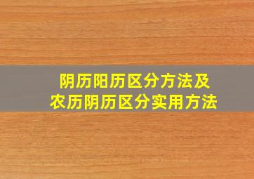 阴历阳历区分方法及农历阴历区分实用方法