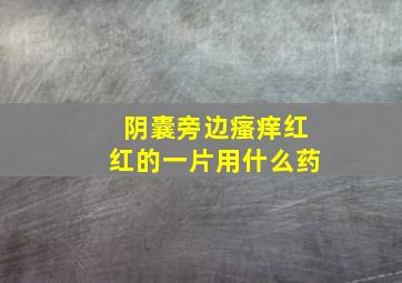 阴囊旁边瘙痒红红的一片用什么药