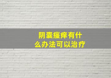 阴囊瘙痒有什么办法可以治疗