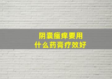 阴囊瘙痒要用什么药膏疗效好