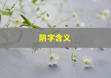 阴字含义