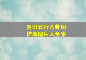 阴阳五行八卦图详解图片大全集