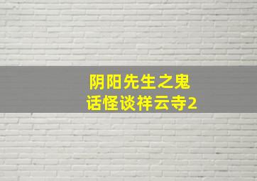 阴阳先生之鬼话怪谈祥云寺2